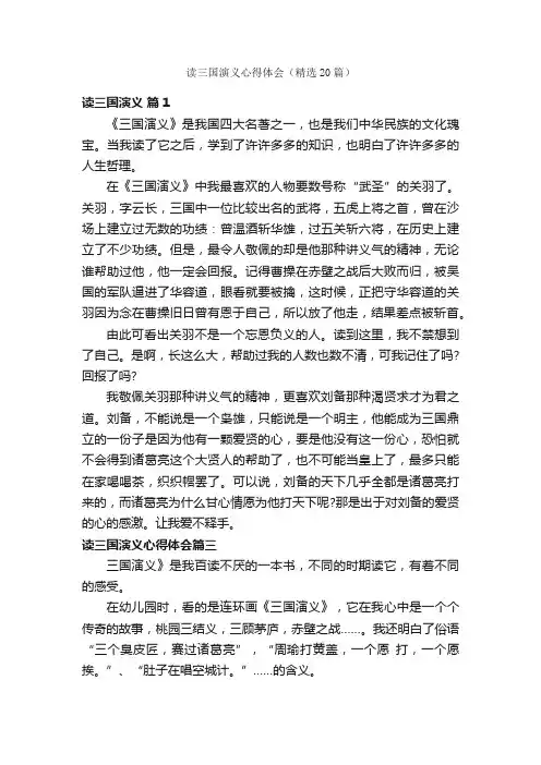 读三国演义心得体会（精选20篇）
