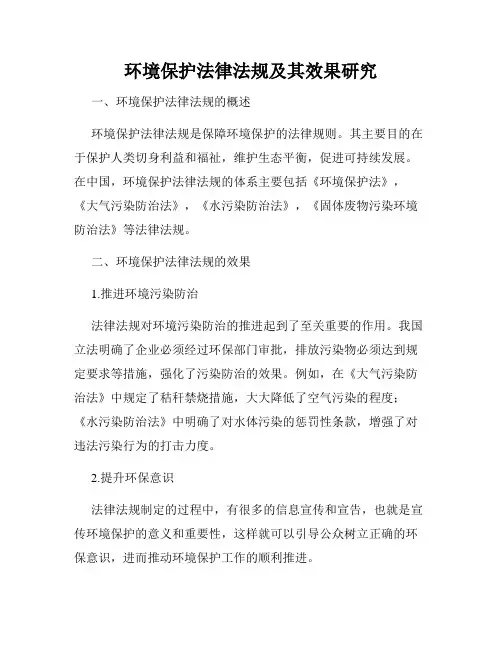 环境保护法律法规及其效果研究