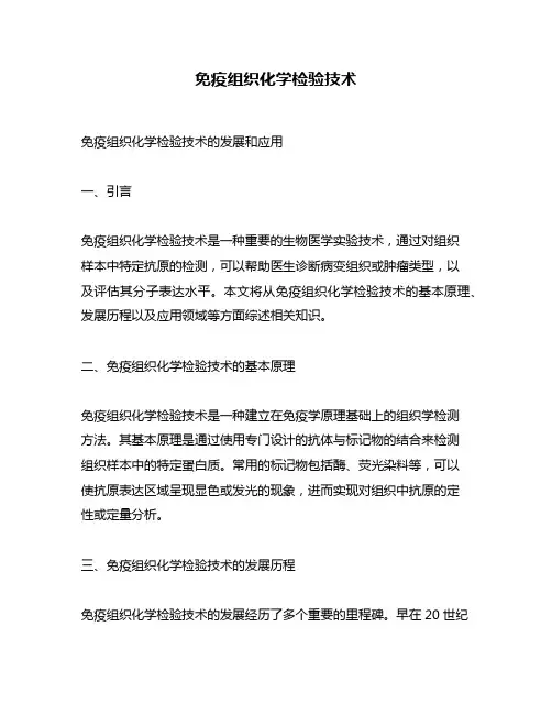 免疫组织化学检验技术