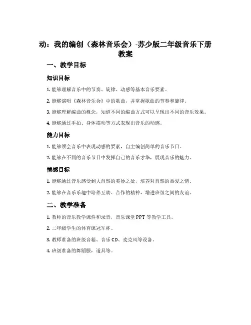 动：我的编创(森林音乐会)-苏少版二年级音乐下册教案