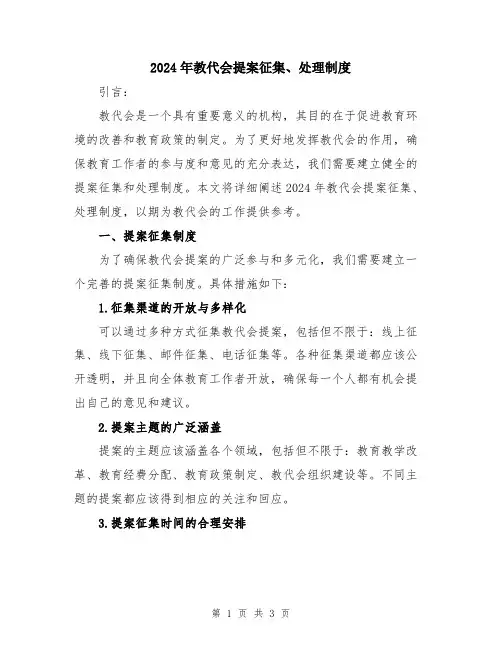 2024年教代会提案征集、处理制度