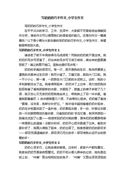 写奶奶的巧手作文_小学生作文