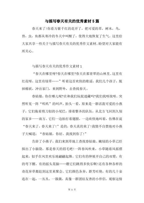 与描写春天有关的优秀素材5篇