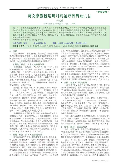 葛文津教授运用对药治疗脾胃病九法