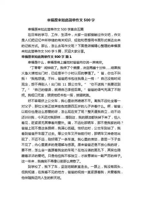 幸福原来如此简单作文500字