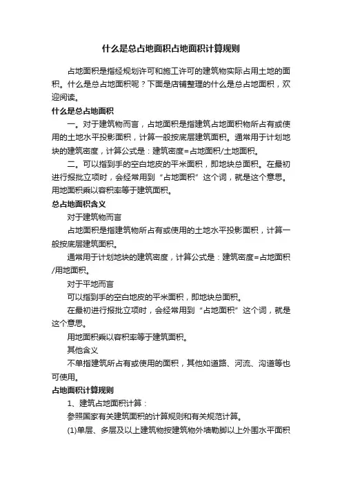 什么是总占地面积占地面积计算规则