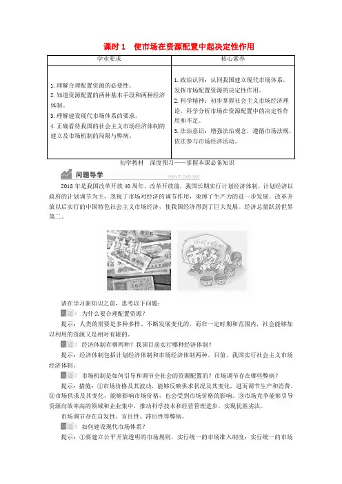 2020新教材高中政治第一单元使市场在资源配置中起决定性作用讲义优练(含解析)部编版