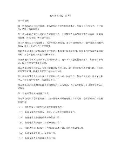 仓库管理制度大全doc