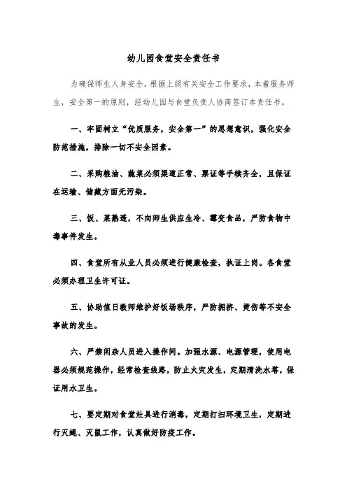 幼儿园食堂安全责任书(四篇)