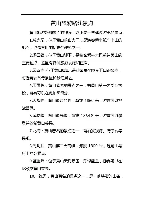 黄山旅游路线景点