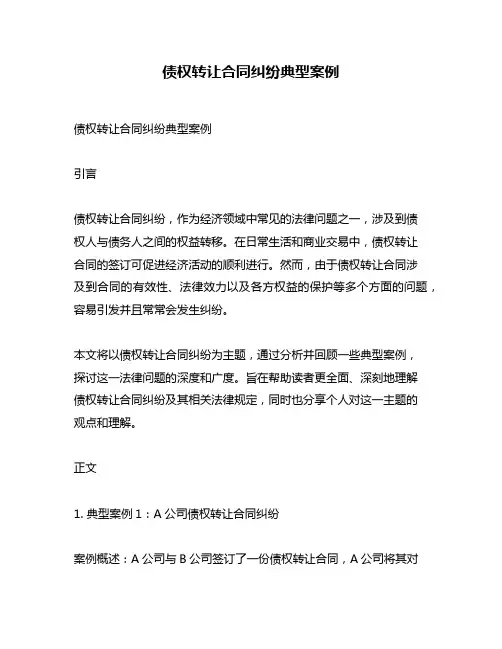 债权转让合同纠纷典型案例