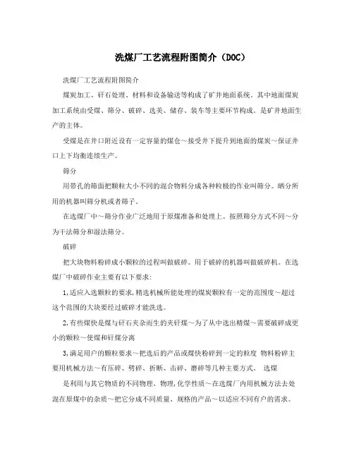 洗煤厂工艺流程附图简介(DOC)