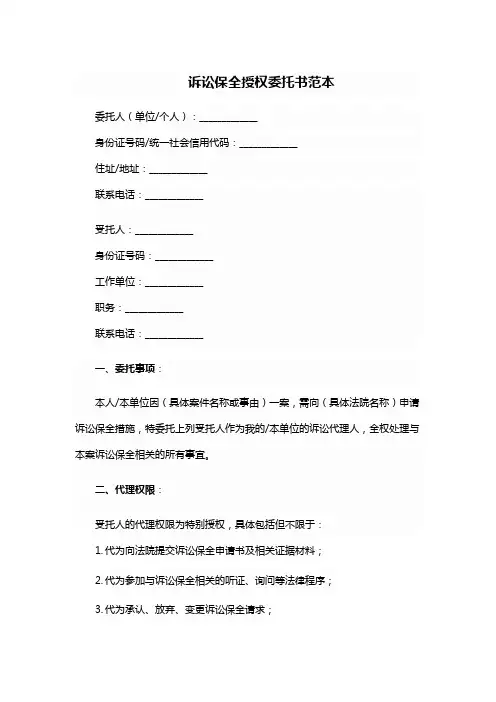 诉讼保全授权委托书范本