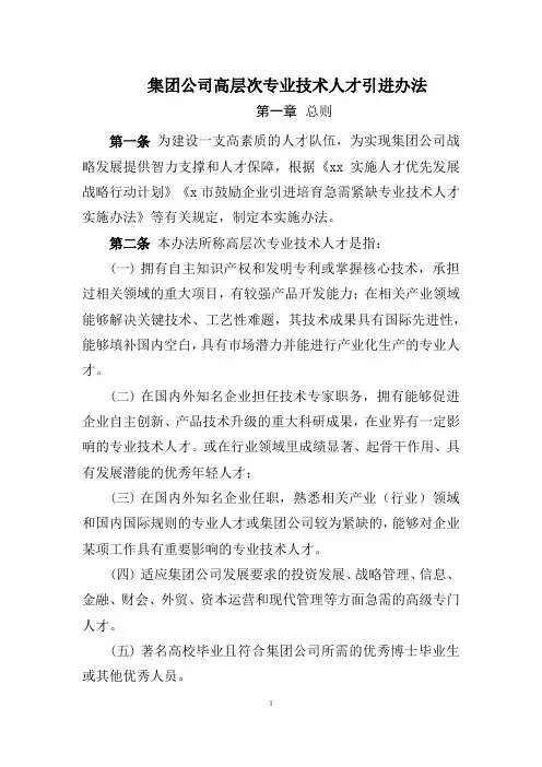 集团公司高层次专业技术人才引进办法