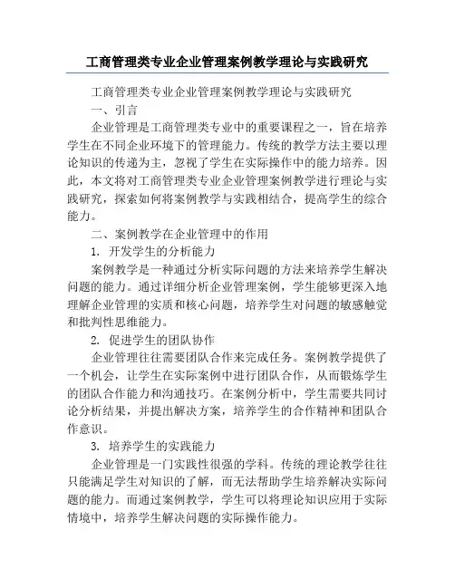 工商管理类专业企业管理案例教学理论与实践研究