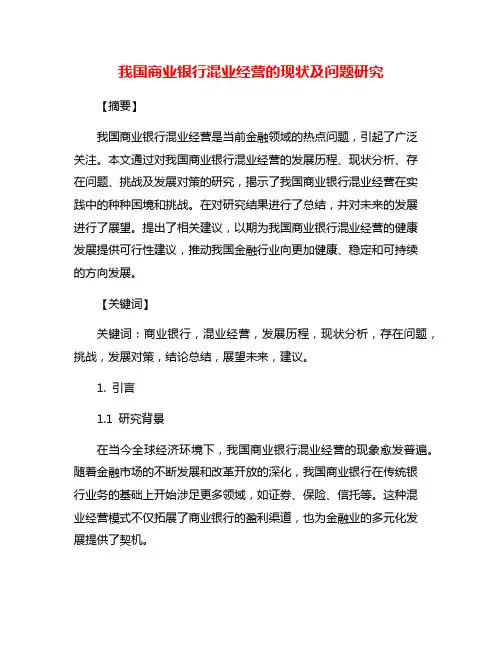 我国商业银行混业经营的现状及问题研究