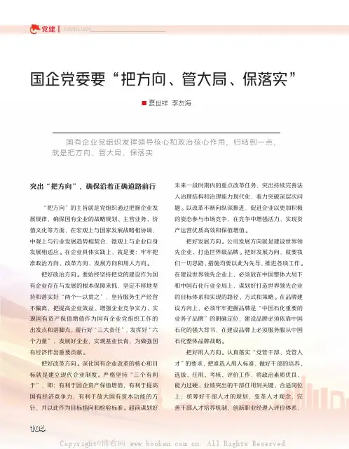 国企党委要“把方向、管大局、保落实”