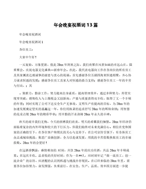 年会晚宴祝酒词13篇