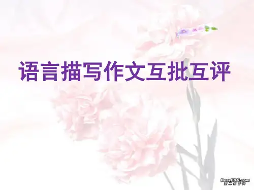 语文人教版七年级下册作文互批互评