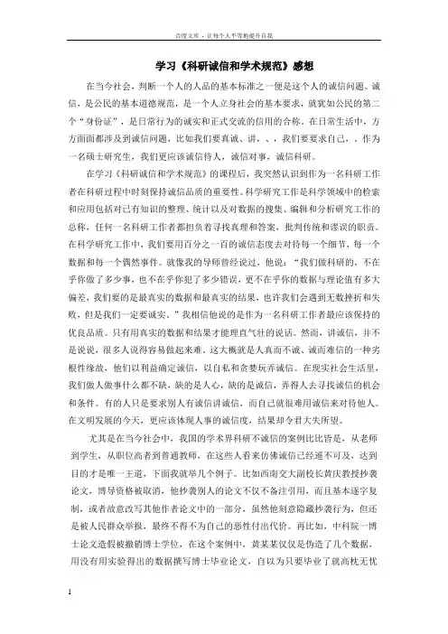 学习科研诚信和学术规范感想