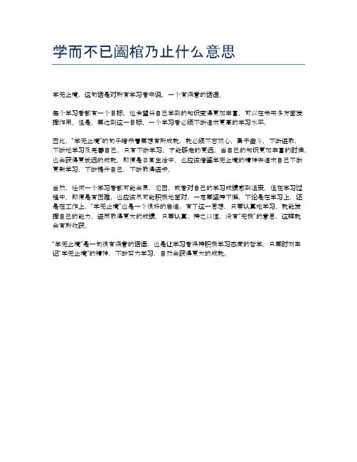 学而不已阖棺乃止什么意思
