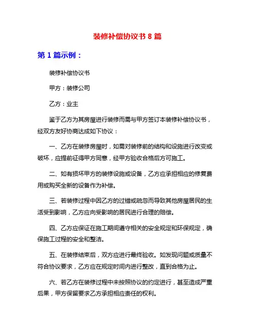 装修补偿协议书8篇