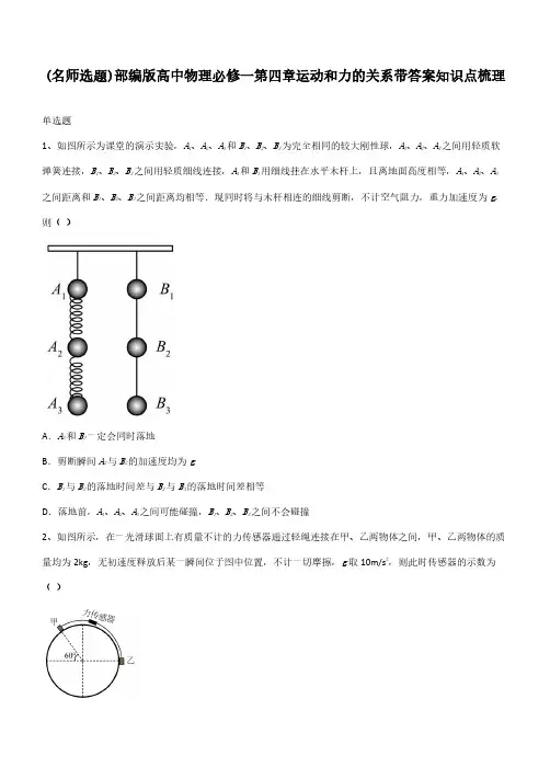 部编版高中物理必修一第四章运动和力的关系带答案知识点梳理