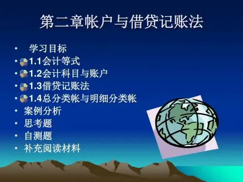 第二章帐户与借贷记账法