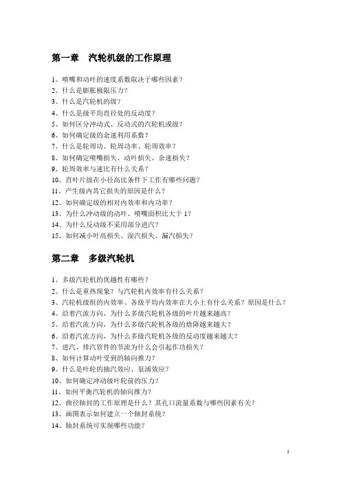 汽轮机原理思考题