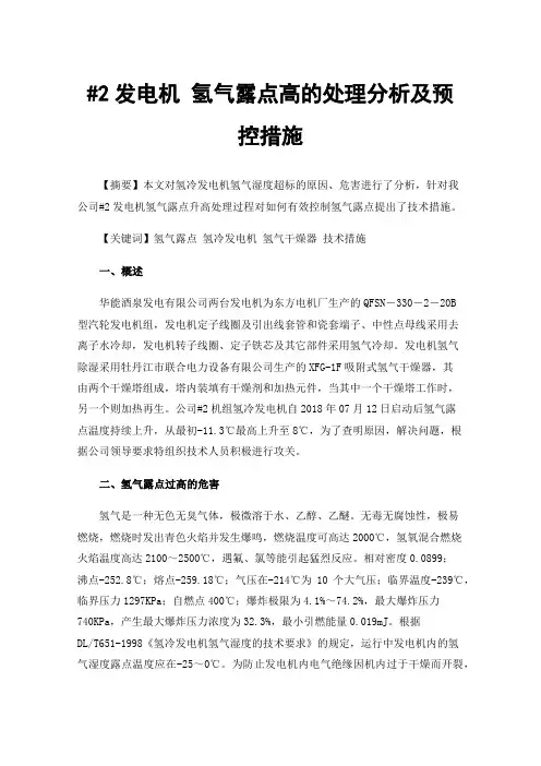 #2发电机氢气露点高的处理分析及预控措施