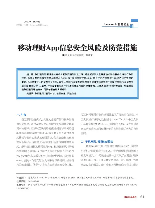 移动理财App信息安全风险及防范措施