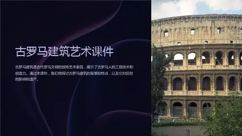 古罗马建筑艺术课件