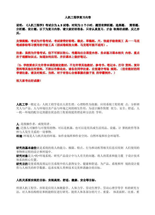 人机工程学复习资料全