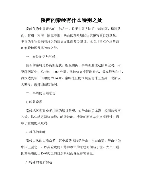 陕西的秦岭有什么特别之处