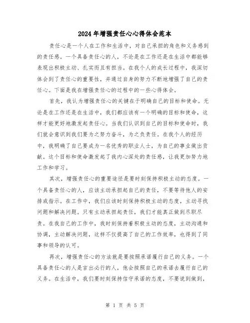 2024年增强责任心心得体会范本(2篇)