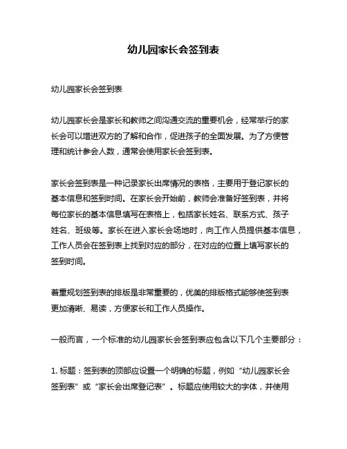 幼儿园家长会签到表