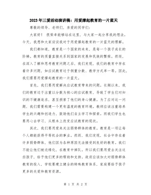 2023年三爱活动演讲稿：用爱撑起教育的一片蓝天