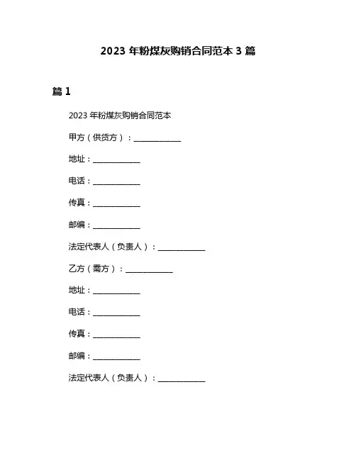 2023年粉煤灰购销合同范本3篇