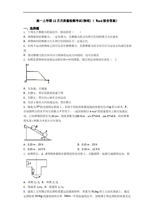高一上学期12月月质量检测考试(物理)( Word版含答案)