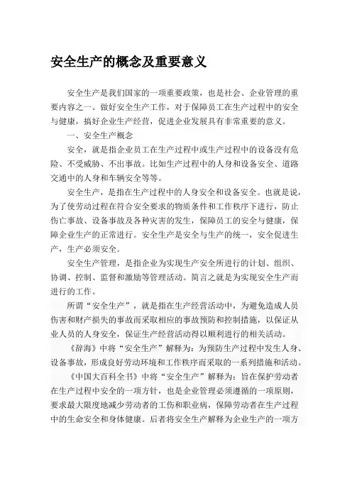 安全生产的概念及重要意义
