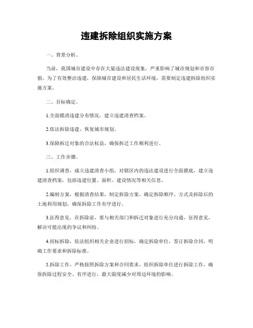 违建拆除组织实施方案