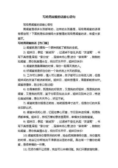 写给男闺蜜的话暖心语句