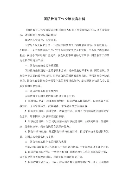 国防教育工作交流发言材料