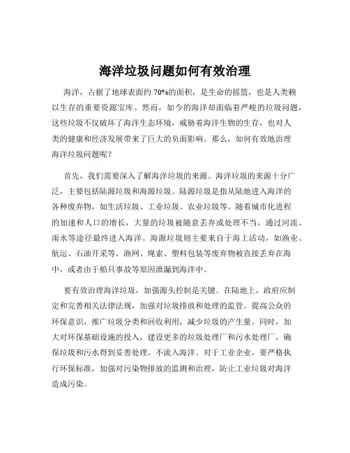 海洋垃圾问题如何有效治理