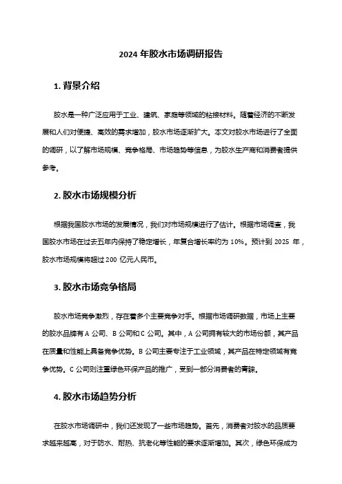 2024年胶水市场调研报告