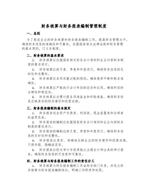 财务核算与财务报表编制管理制度