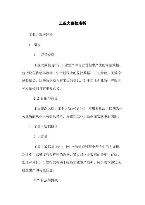 工业大数据浅析