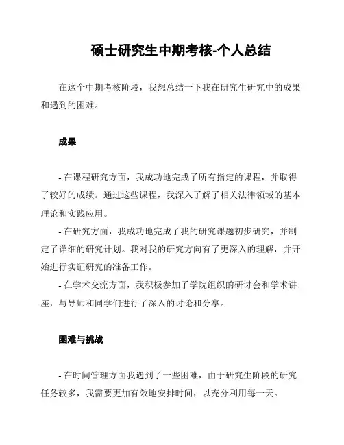 硕士研究生中期考核-个人总结