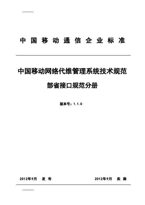 [整理]05 中国移动网络代维管理系统技术规范 部省接口分册V1.1