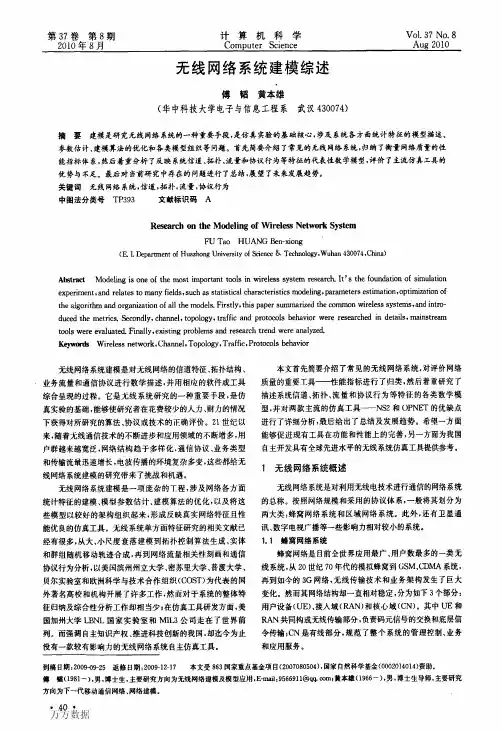 无线网络系统建模综述